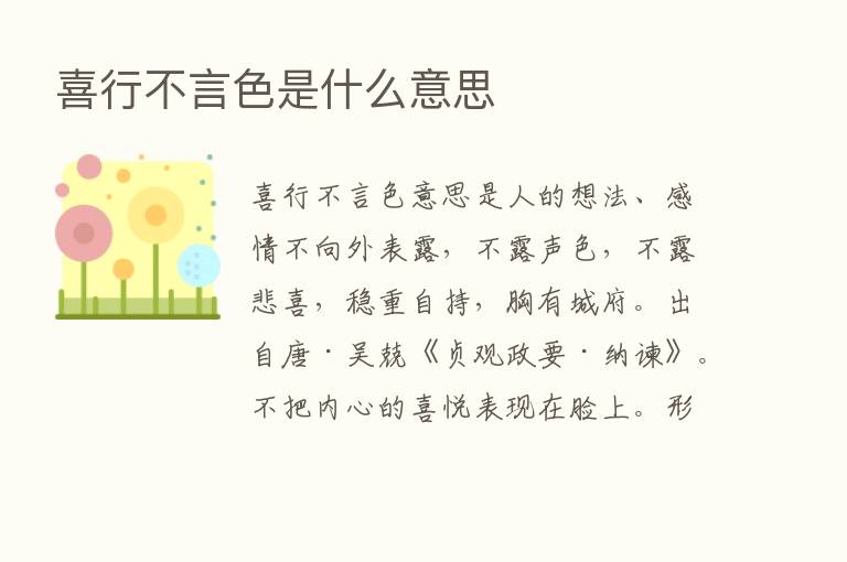 喜行不言色是什么意思