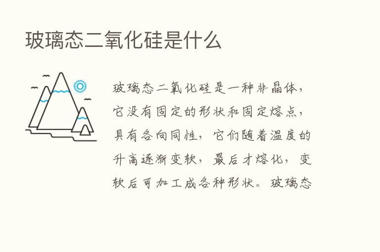 玻璃态二氧化硅是什么