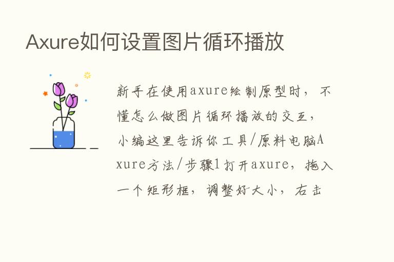 Axure如何设置图片循环播放