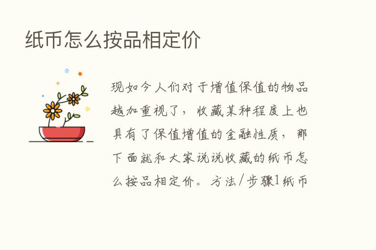 纸币怎么按品相定价