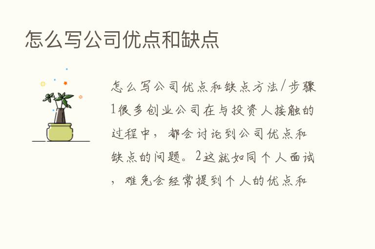 怎么写公司优点和缺点