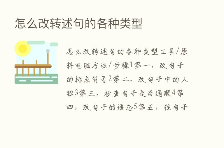 怎么改转述句的各种类型