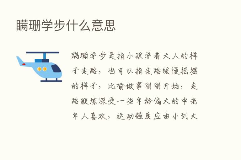 瞒珊学步什么意思