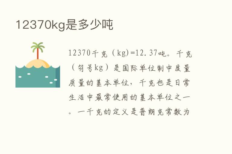 12370kg是多少吨