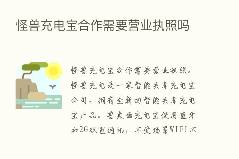 怪兽充电宝合作需要营业执照吗