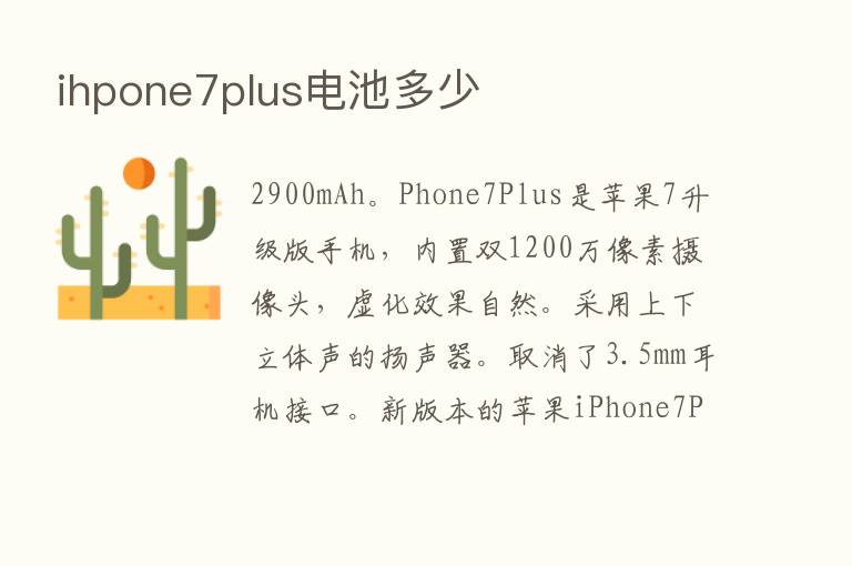 ihpone7plus电池多少