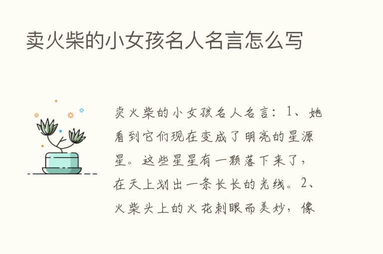 卖火柴的小女孩名人名言怎么写