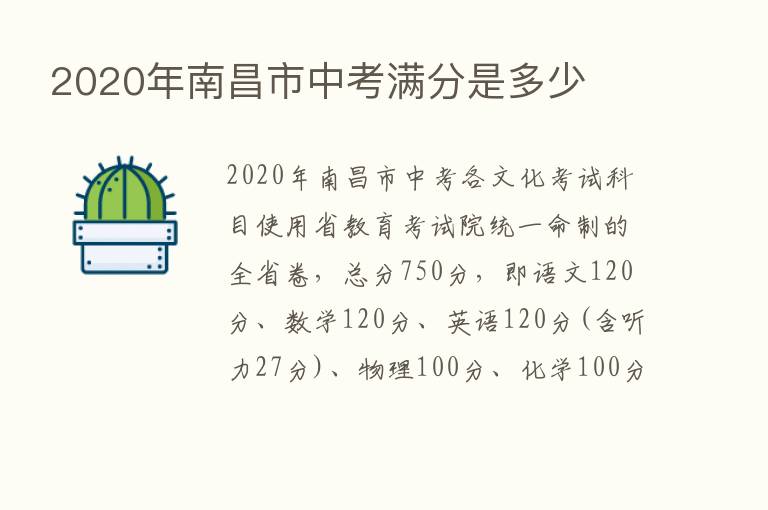 2020年南昌市中考满分是多少