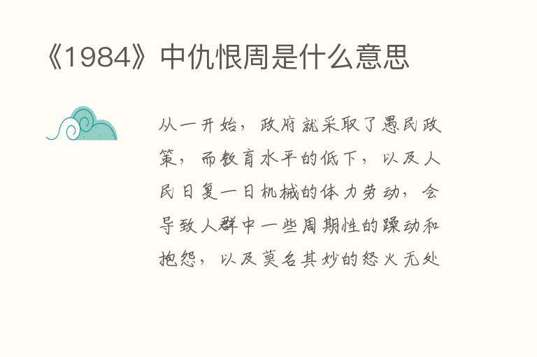 《1984》中仇恨周是什么意思