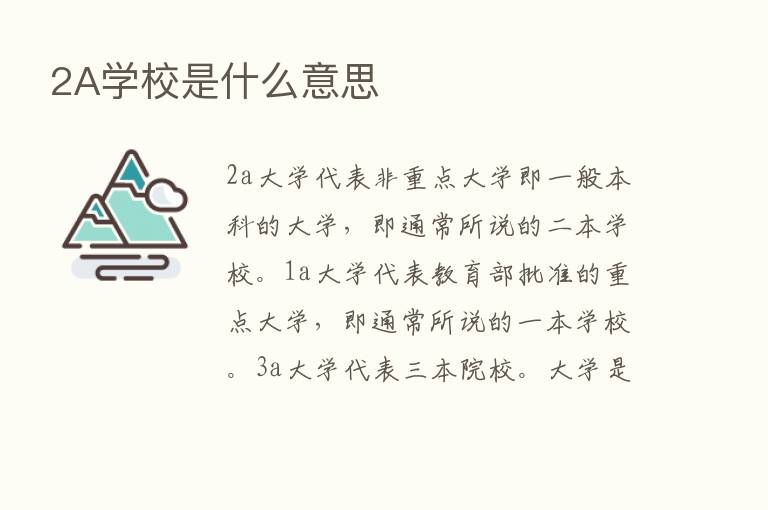 2A学校是什么意思