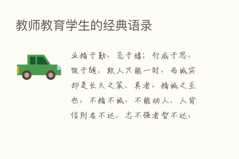 教师教育学生的经典语录