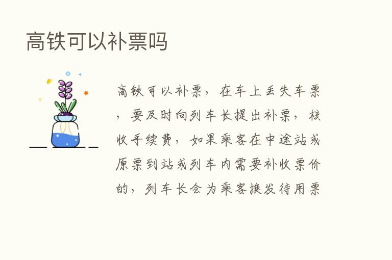 高铁可以补票吗