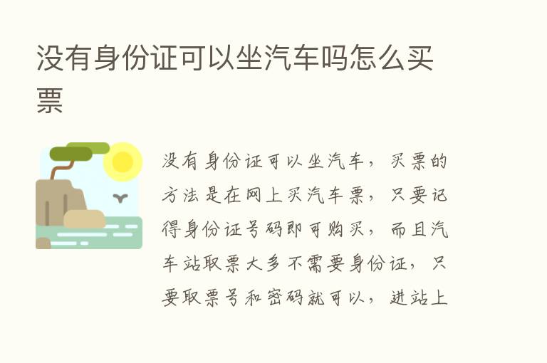 没有身份证可以坐汽车吗怎么买票