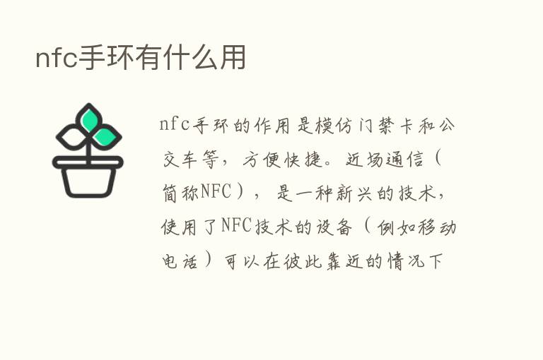 nfc手环有什么用