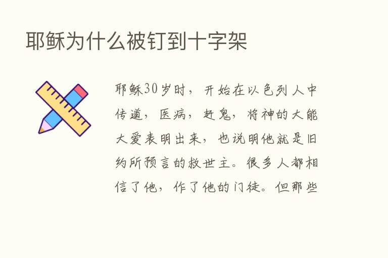 耶稣为什么被钉到十字架