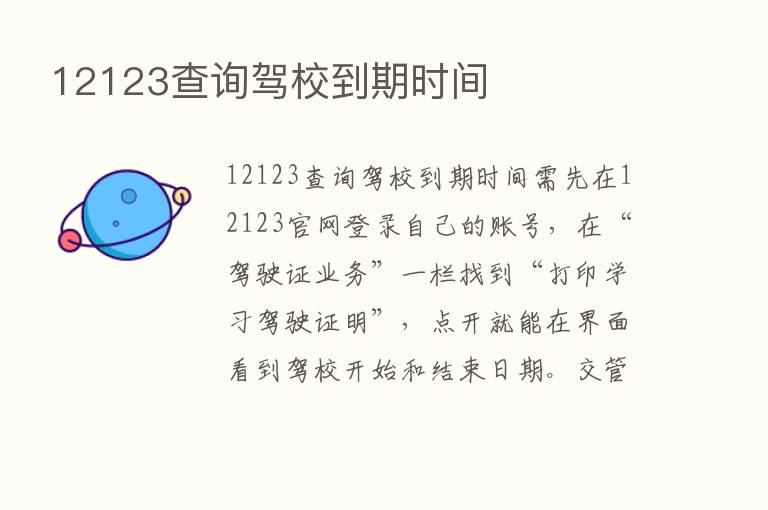 12123查询驾校到期时间