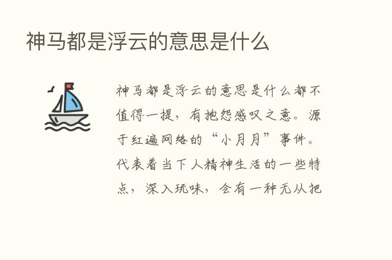 神马都是浮云的意思是什么