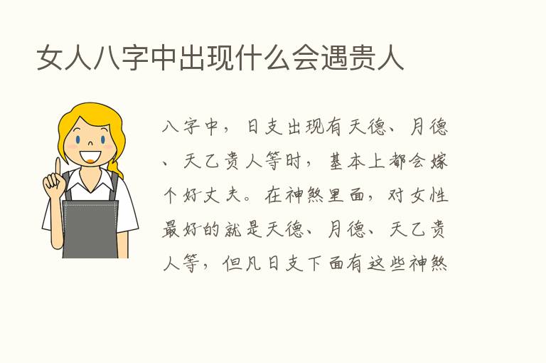 女人八字中出现什么会遇贵人