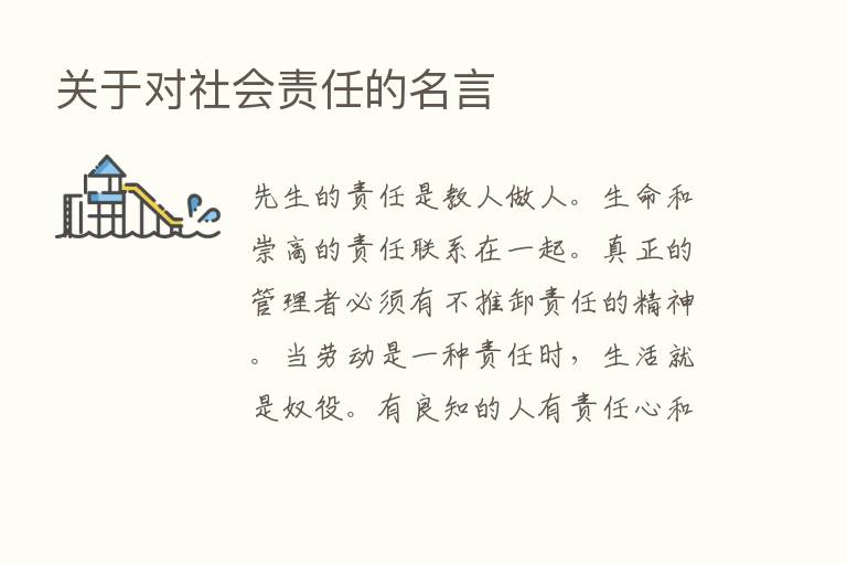 关于对社会责任的名言