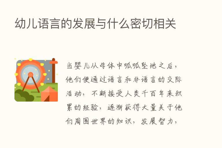 幼儿语言的发展与什么密切相关