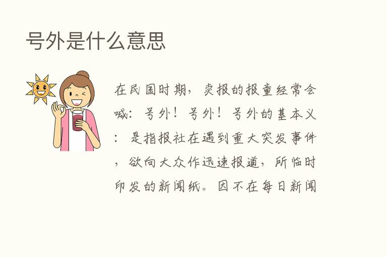 号外是什么意思