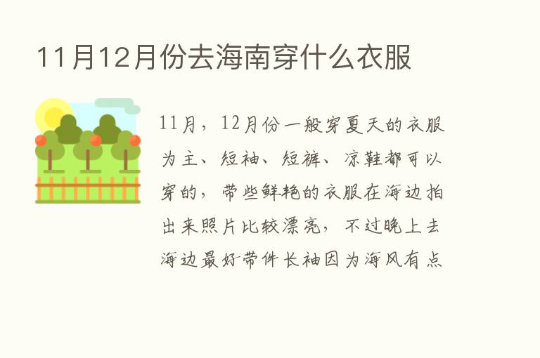 11月12月份去海南穿什么衣服