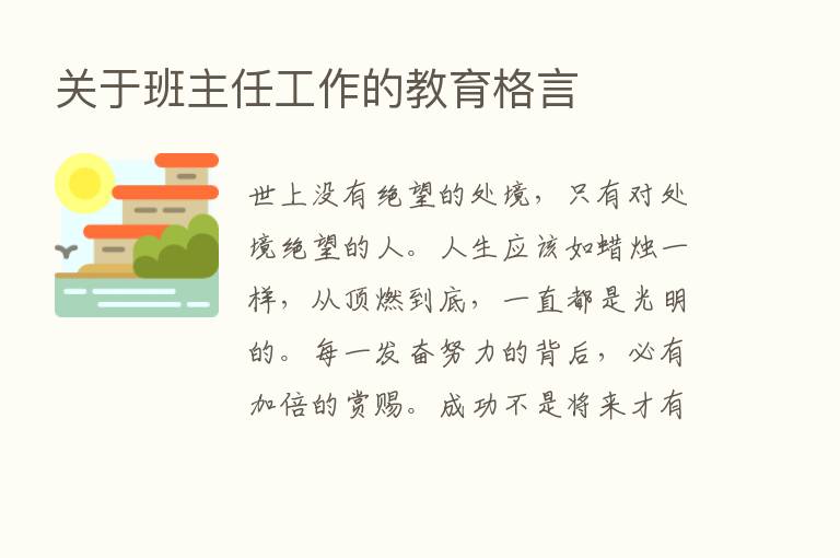 关于班主任工作的教育格言