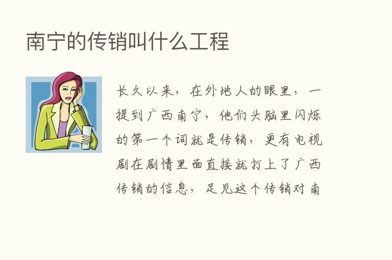 南宁的传销叫什么工程