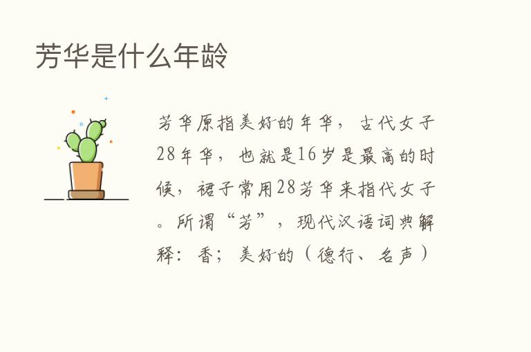 芳华是什么年龄