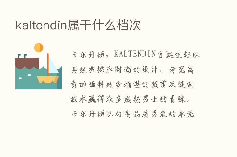 kaltendin属于什么档次