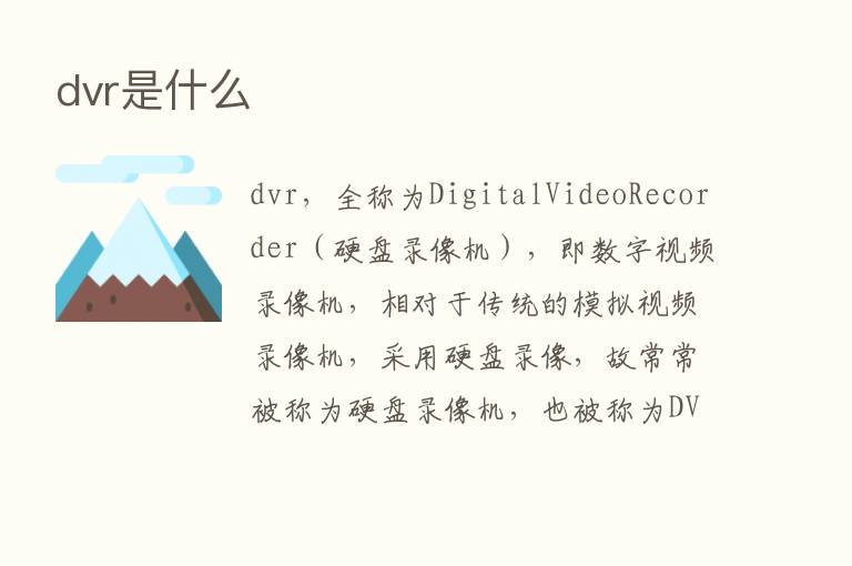 dvr是什么