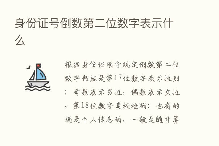 身份证号倒数   二位数字表示什么