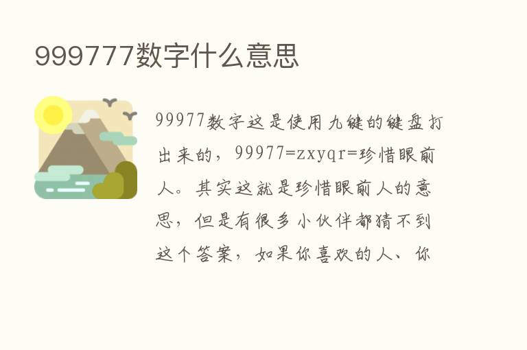 999777数字什么意思