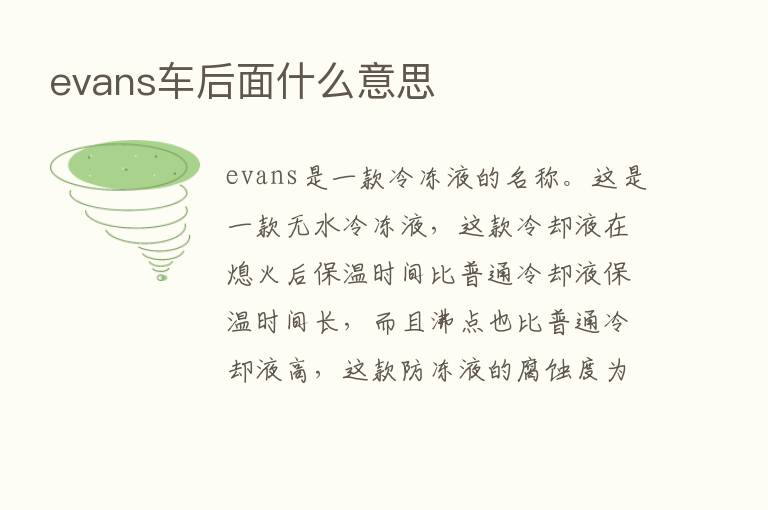 evans车后面什么意思