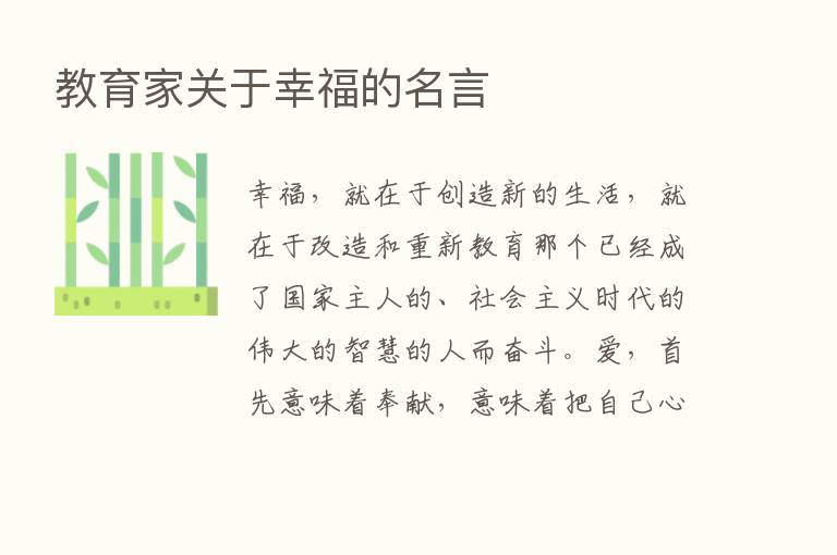 教育家关于幸福的名言