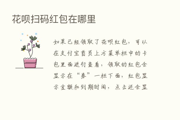 花呗扫码红包在哪里