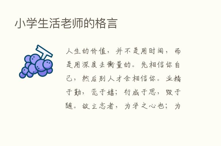 小学生活老师的格言