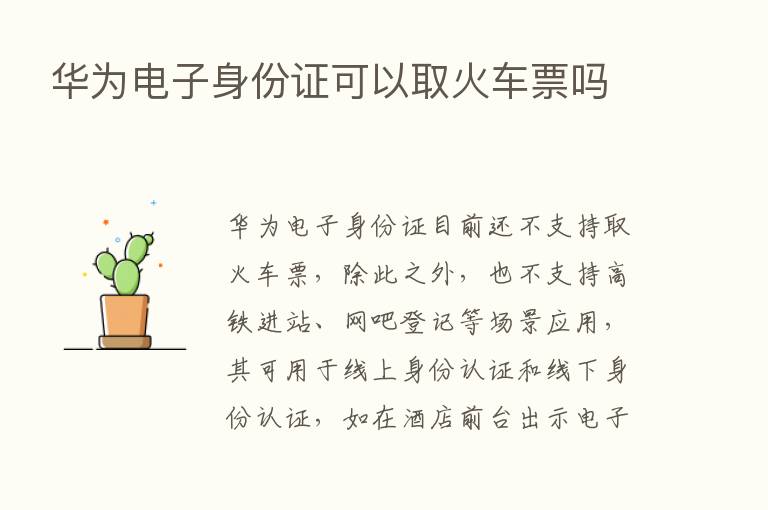 华为电子身份证可以取火车票吗