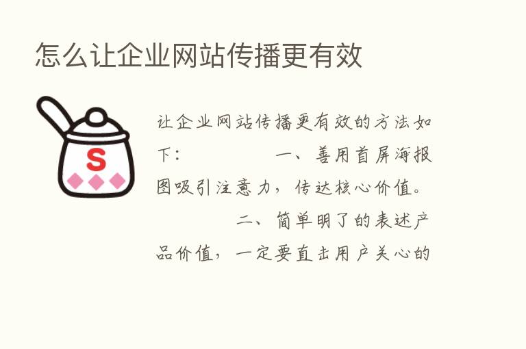 怎么让企业网站传播更有效