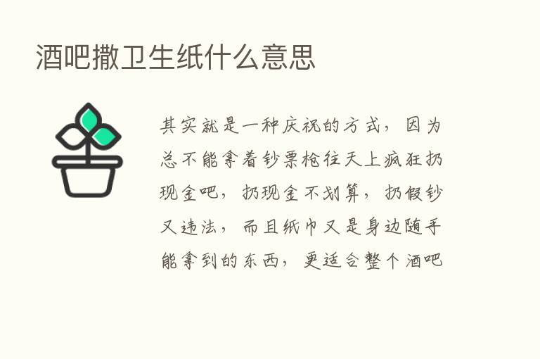 酒吧撒卫生纸什么意思