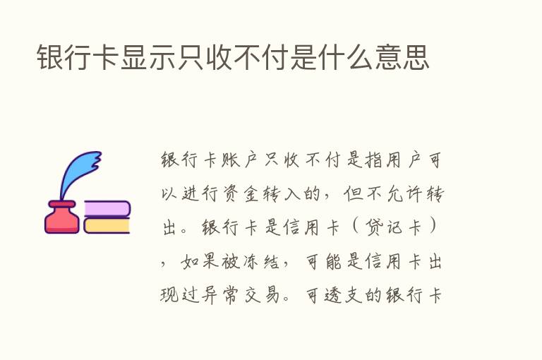 银行卡显示只收不付是什么意思