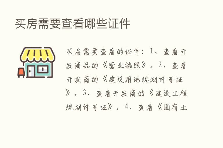 买房需要查看哪些证件