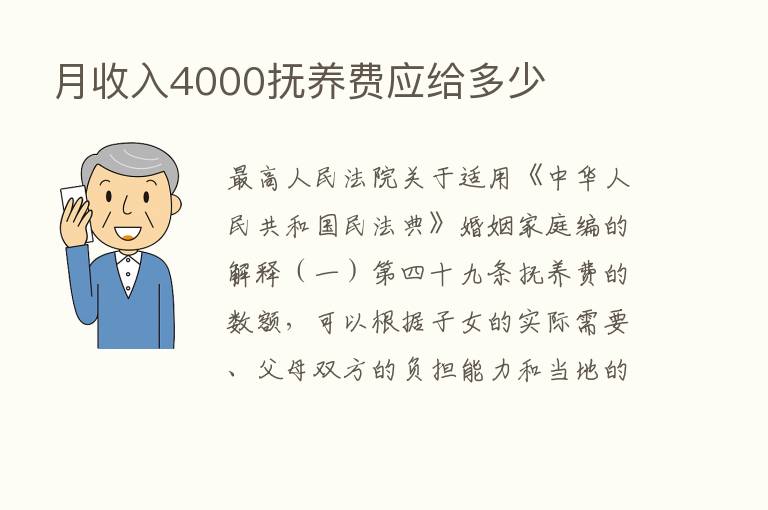 月收入4000抚养费应给多少