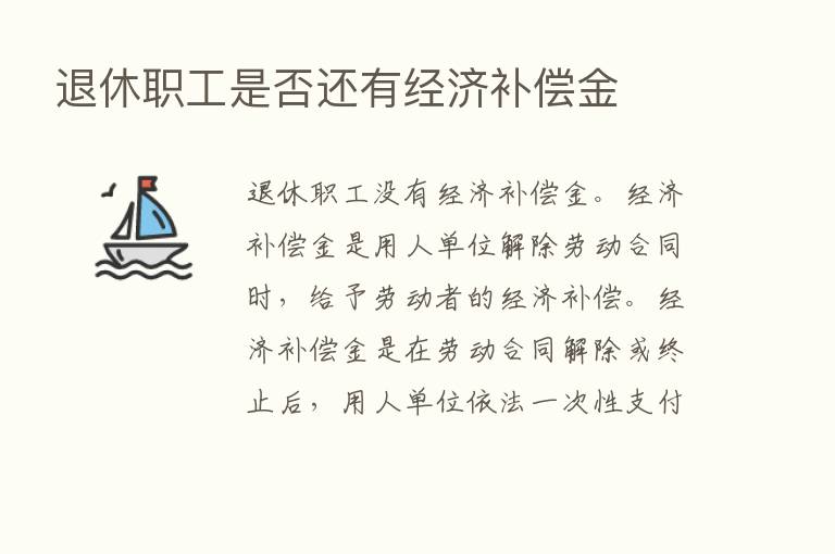 退休职工是否还有经济补偿金