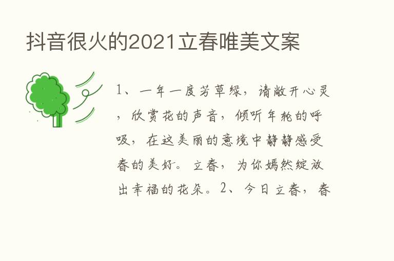 抖音很火的2021立春唯美文案