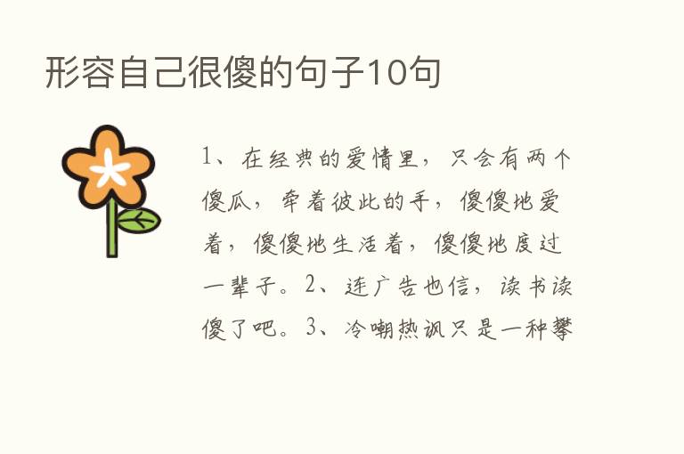 形容自己很傻的句子10句