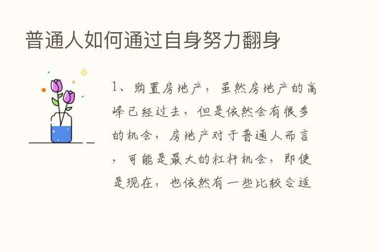 普通人如何通过自身努力翻身