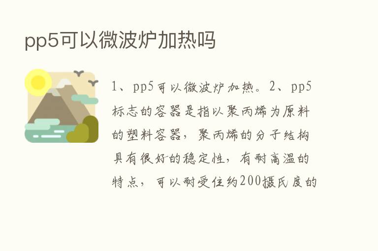 pp5可以微波炉加热吗