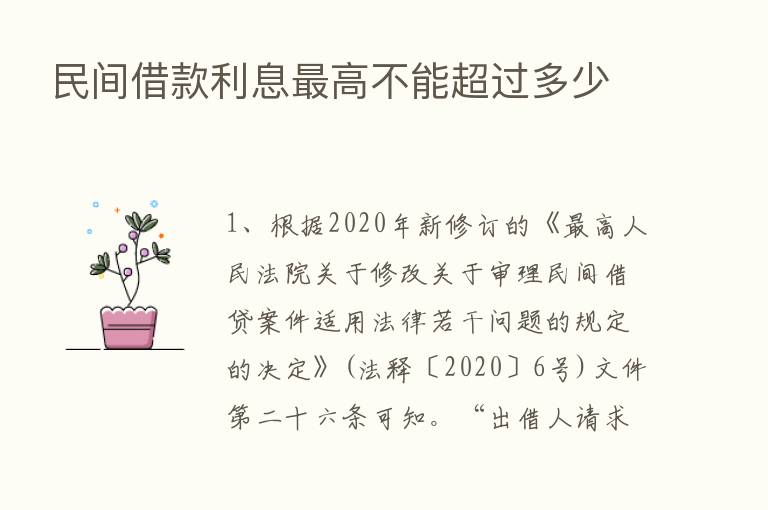 民间借款利息   高不能超过多少