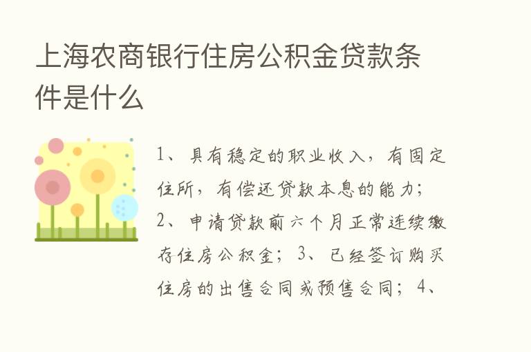 上海农商银行住房公积金贷款条件是什么